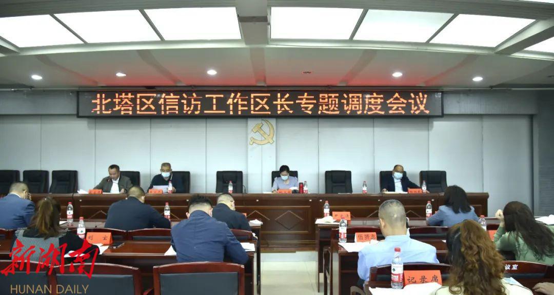 北塔区召开信访工作区长专题调度会议_邵阳头条网
